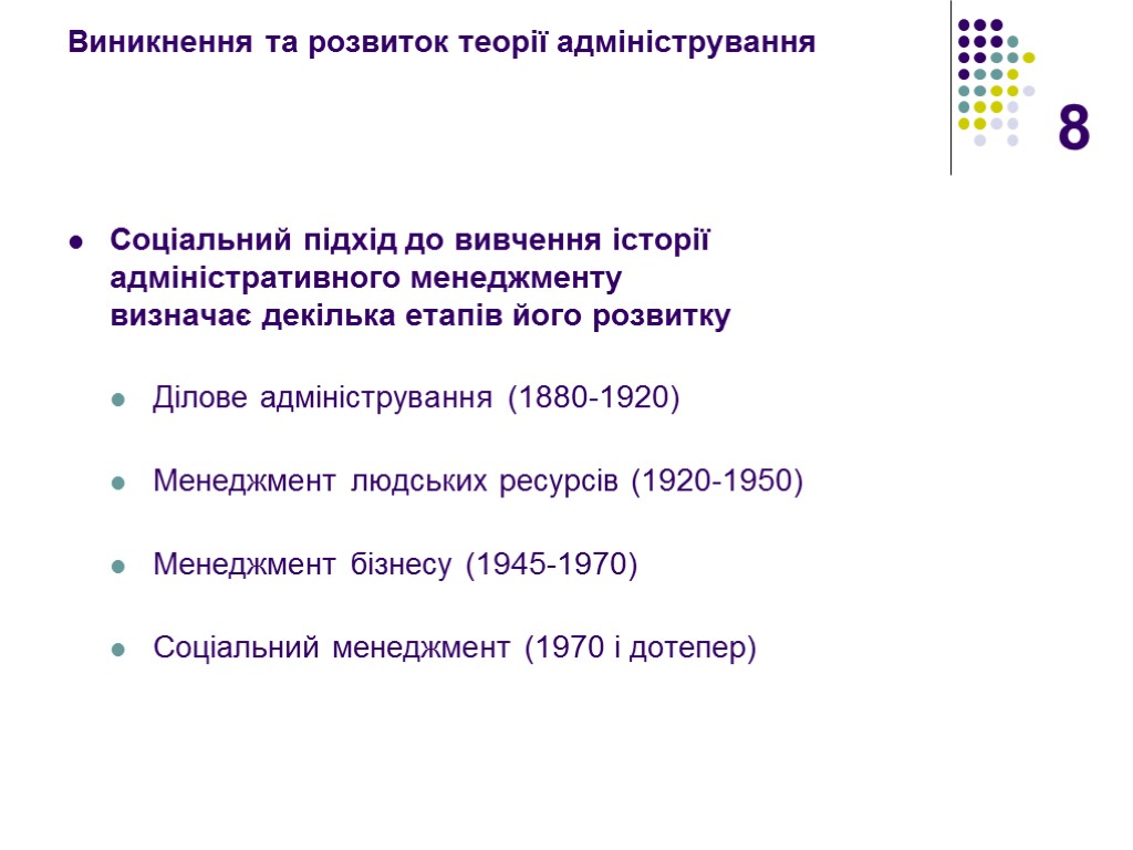 8 Виникнення та розвиток теорії адміністрування Cоціальний підхід до вивчення історії адміністративного менеджменту визначає